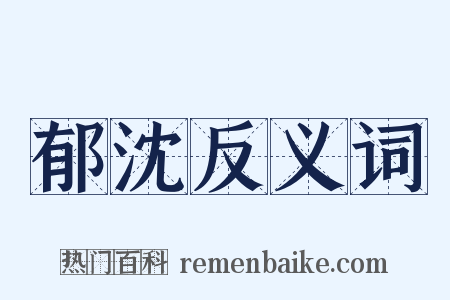 郁沈反义词是什么意思的图片
